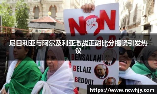 尼日利亚与阿尔及利亚激战正酣比分揭晓引发热议