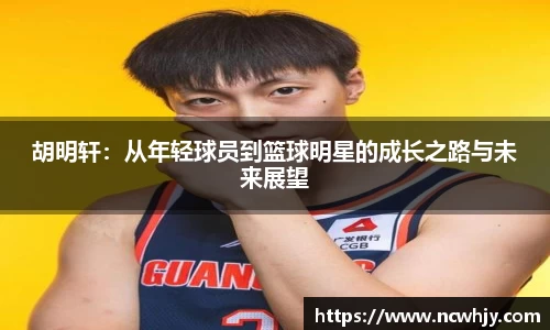 胡明轩：从年轻球员到篮球明星的成长之路与未来展望