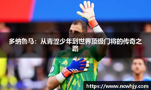 多纳鲁马：从青涩少年到世界顶级门将的传奇之路