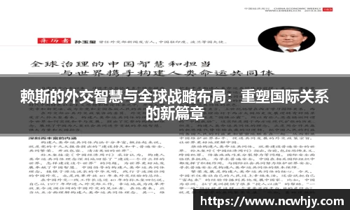 赖斯的外交智慧与全球战略布局：重塑国际关系的新篇章