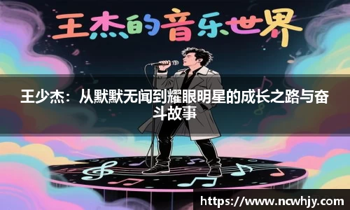 王少杰：从默默无闻到耀眼明星的成长之路与奋斗故事