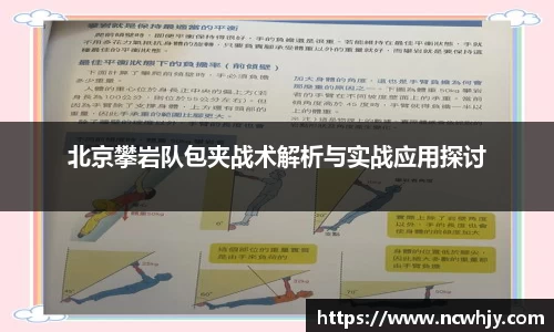 北京攀岩队包夹战术解析与实战应用探讨