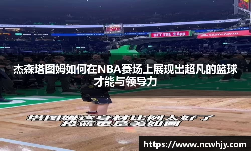 杰森塔图姆如何在NBA赛场上展现出超凡的篮球才能与领导力