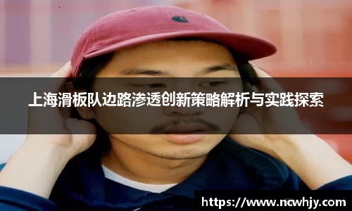 上海滑板队边路渗透创新策略解析与实践探索