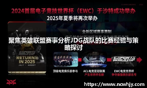 聚焦英雄联盟赛事分析JDG战队的比赛经验与策略探讨