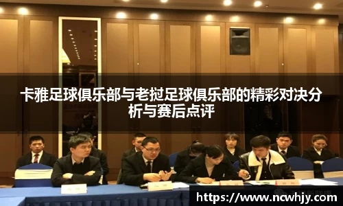 卡雅足球俱乐部与老挝足球俱乐部的精彩对决分析与赛后点评