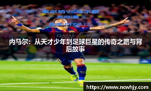 内马尔：从天才少年到足球巨星的传奇之路与背后故事