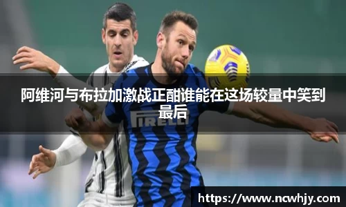 阿维河与布拉加激战正酣谁能在这场较量中笑到最后