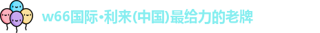 利来w66